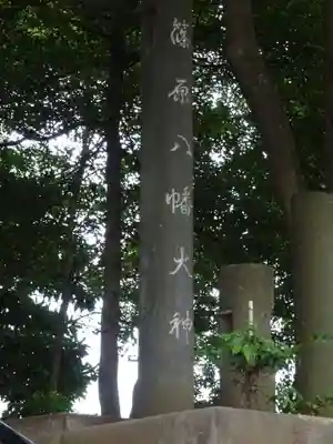 篠原八幡神社のその他建物