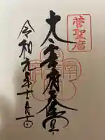 太宰府天満宮の御朱印