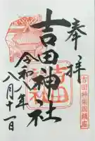 吉田神社の御朱印