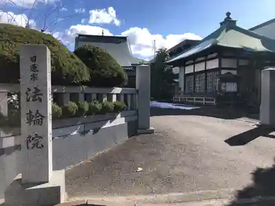 法輪院(宮城県)