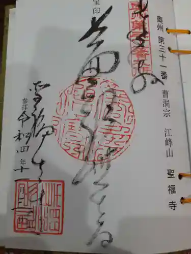 聖福寺の御朱印