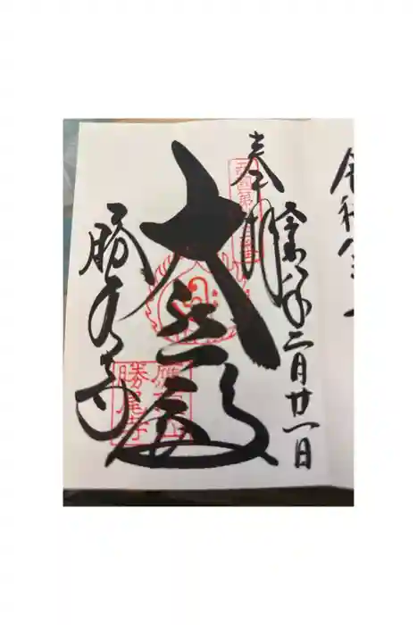 勝尾寺の御朱印