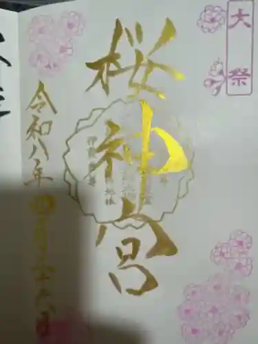 桜神宮の御朱印