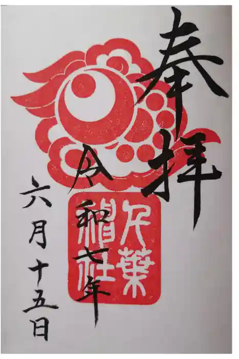 千葉神社の御朱印