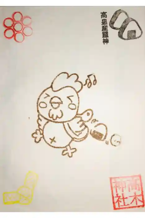 高木神社の御朱印