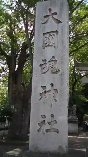 大國魂神社のその他建物