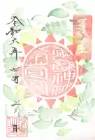 御嶽神社茅萱宮の御朱印