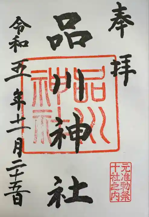 品川神社(東京都)