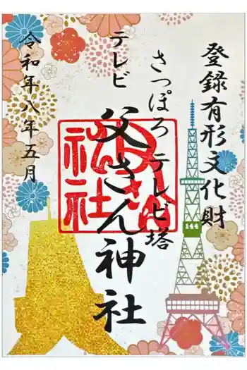 さっぽろテレビ父さん神社の御朱印 2026年05月