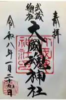 大國魂神社の御朱印
