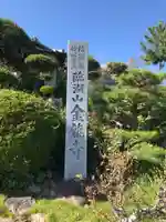 金龍寺のその他建物
