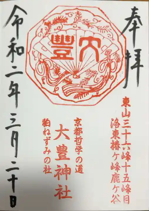 大豊神社の御朱印