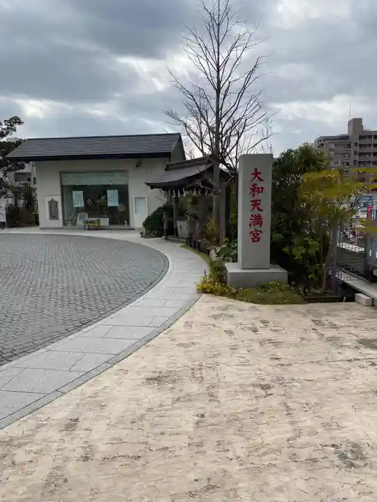 大和天満宮のその他建物