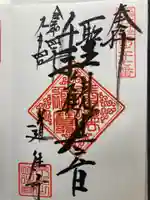 道往寺の御朱印