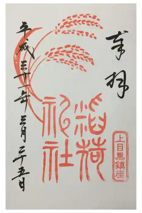 烏森稲荷神社の御朱印