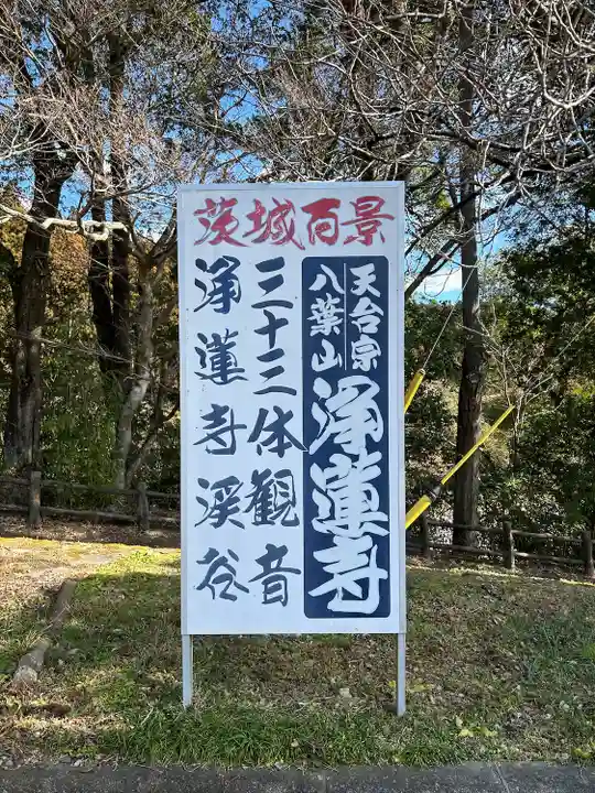 浄蓮寺(茨城県)