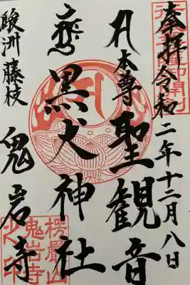 鬼岩寺の御朱印
