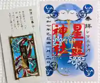 星置神社(北海道)