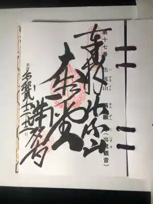 満願寺の御朱印