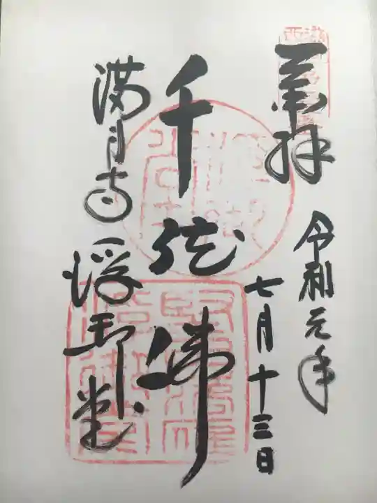 満月寺(浮御堂)の御朱印