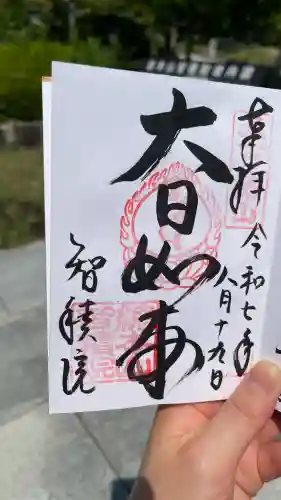  智積院(京都府)