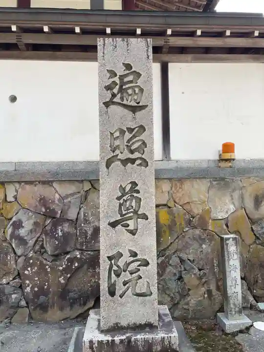 遍照尊院(和歌山県)