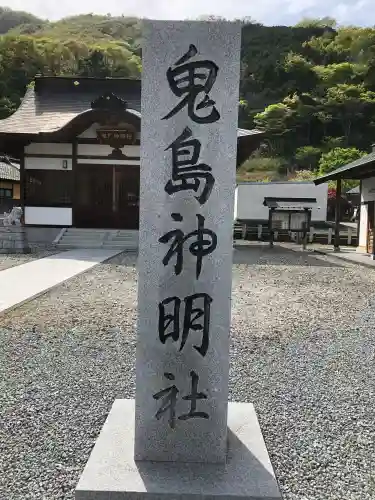 鬼島神明社(山梨県)