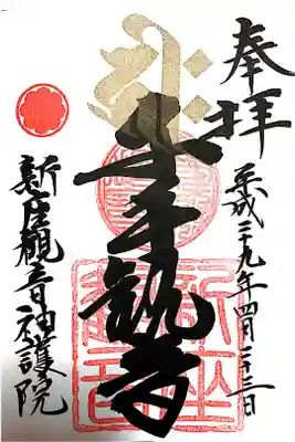 何度目かのお参りで、この時初めて御朱印を頂きました。私が梵字を学ぶきっかけとなった御朱印です。