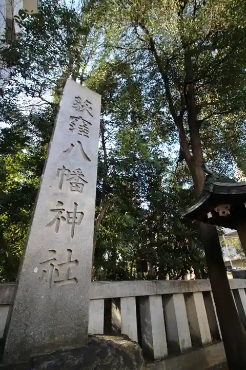 荻窪八幡神社(東京都)