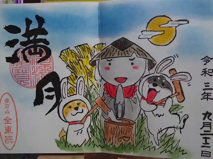 全東院の御朱印