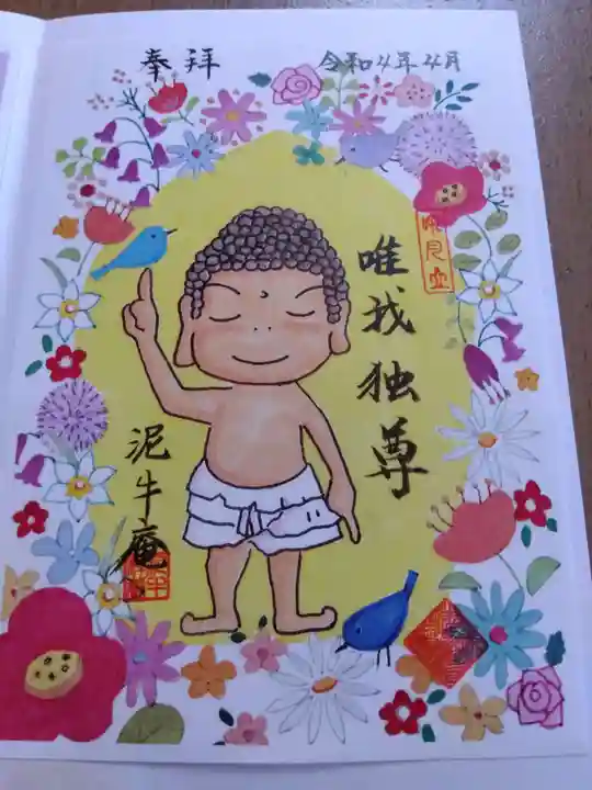 泥牛庵の御朱印