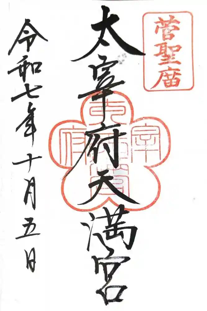 太宰府天満宮の御朱印