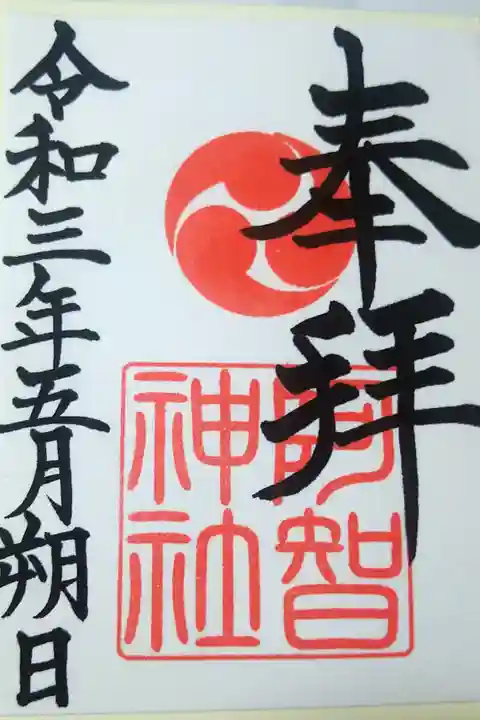 令和三年五月朔日 阿智神社の御朱印🐇