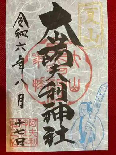 大山阿夫利神社(神奈川県)