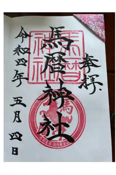馬暦神社の御朱印