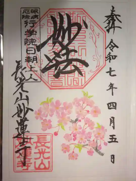 妙蓮寺の御朱印