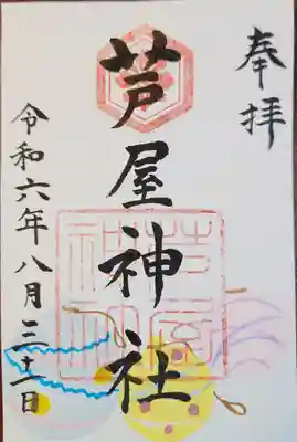 芦屋神社(兵庫県)