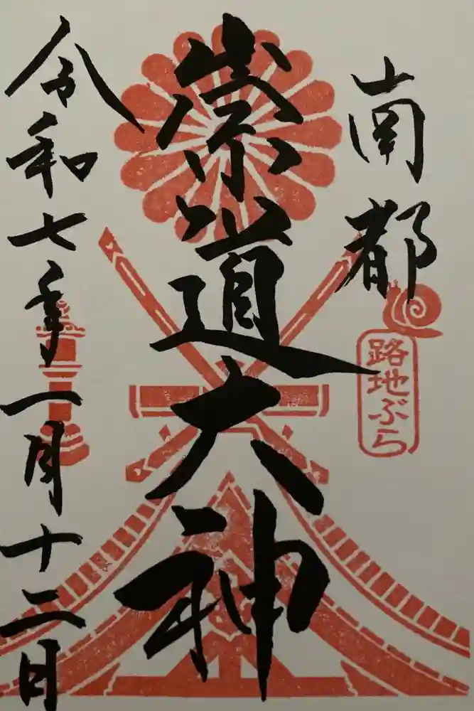 崇道天皇社の御朱印