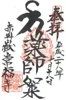 赤井嶽薬師 常福寺の御朱印