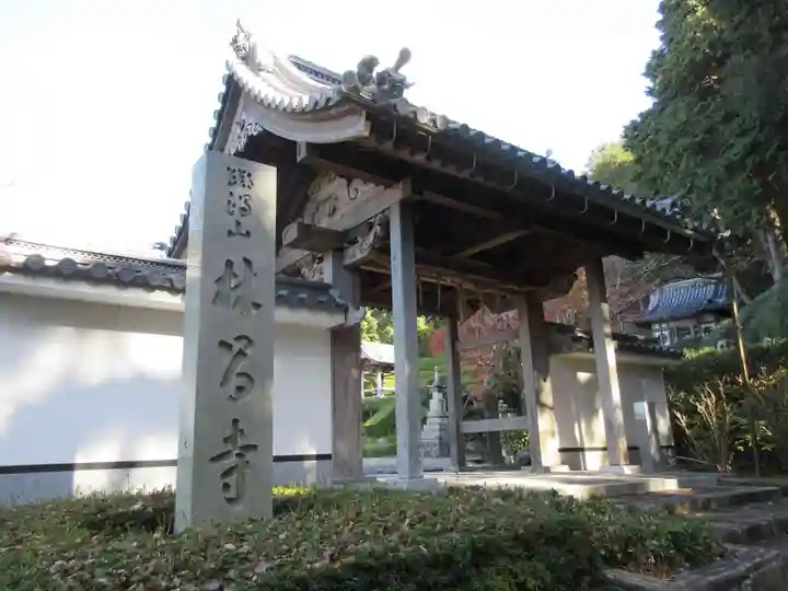 林昌寺の山門・神門