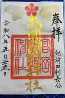 高岡関野神社の御朱印