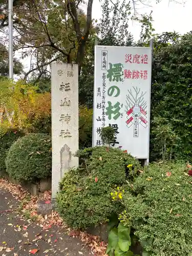 星川杉山神社のその他建物