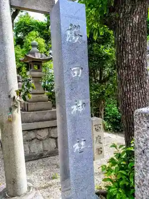 櫻田神社のその他建物
