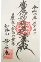 妙石庵の御朱印