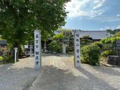 観正寺(徳島県)