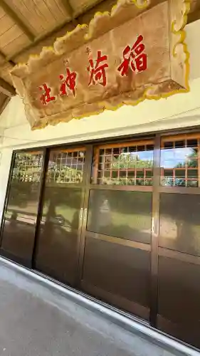 砂原稲荷神社(北海道)