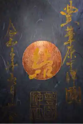 豊國神社 縁日限定 銅箔押 御朱印です!
