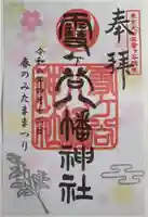 雪ケ谷八幡神社の御朱印