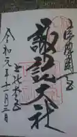 諏訪大社の御朱印