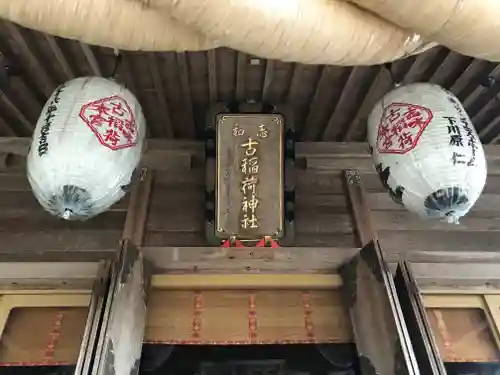 志和古稲荷神社の本殿